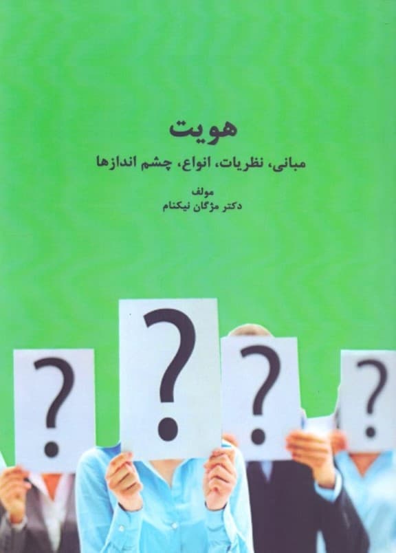 هویت مبانی نظریات انواع و چشم‌اندازها