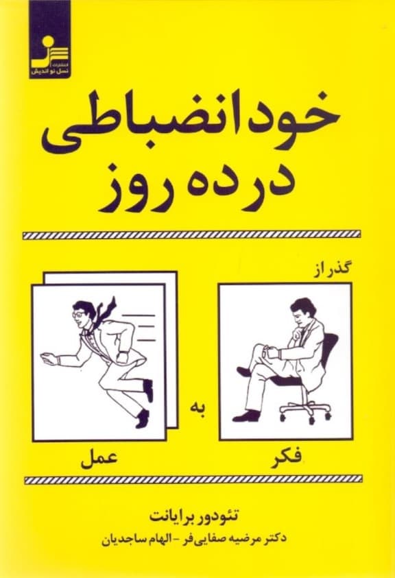 خودانضباطی در 10 روز (گذر از فکر به عمل تئودور برایانت)