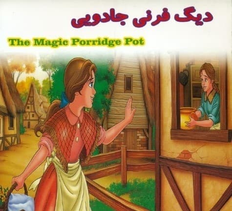 دیگ فرنی جادویی