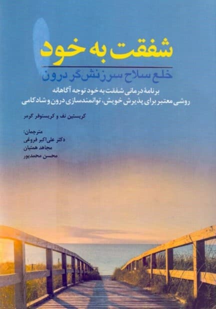 شفقت به خود خلع سلاح سرزنش‌گر درون (برنامه درمانی شفقت به خود توجه‌آگاهانه روشی معتبر برای پذیرش خویش توانمندسازی درون و شادکامی) کتاب تمرین