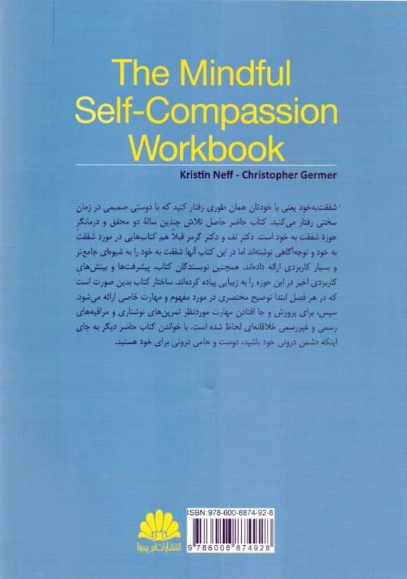 شفقت به خود خلع سلاح سرزنش‌گر درون (برنامه درمانی شفقت به خود توجه‌آگاهانه روشی معتبر برای پذیرش خویش توانمندسازی درون و شادکامی) کتاب تمرین