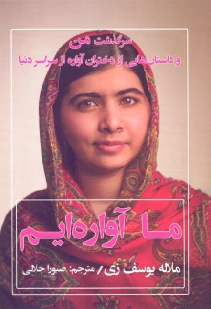 ما آواره‌ایم (سرگذشت من و داستان‌هایی از دختران آواره از سراسر دنیا)