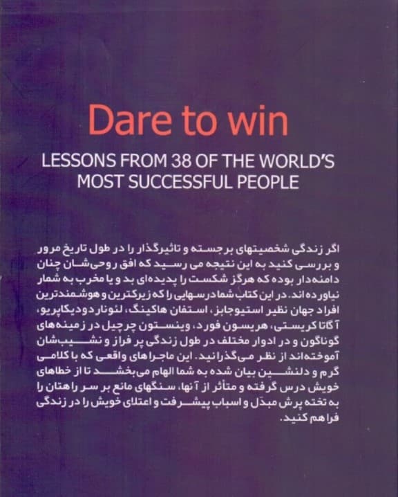 جرات برای بردن