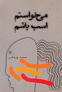 میخواستم اسب باشم و نجواهای شبانه (2 نمایشنامه)