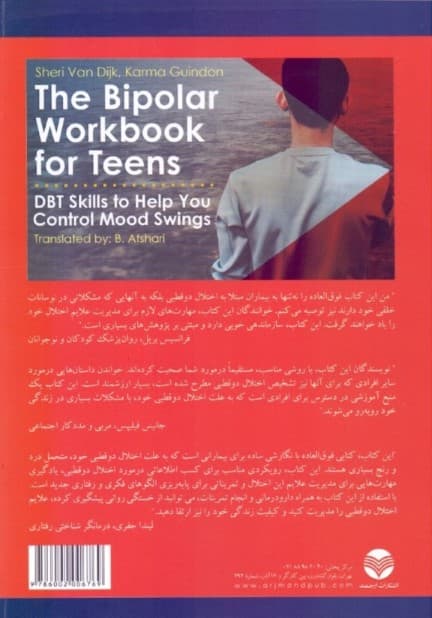 کتاب کار رفتاردرمانی دیالکتیکی (برای اختلال دوقطبی نوجوانان)