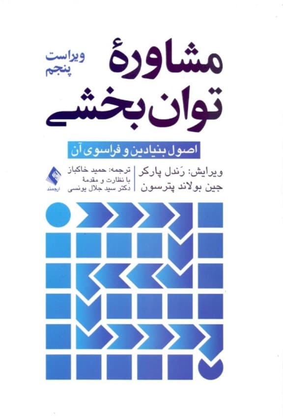 مشاوره توانبخشی اصول بنیادین و فراسوی آن