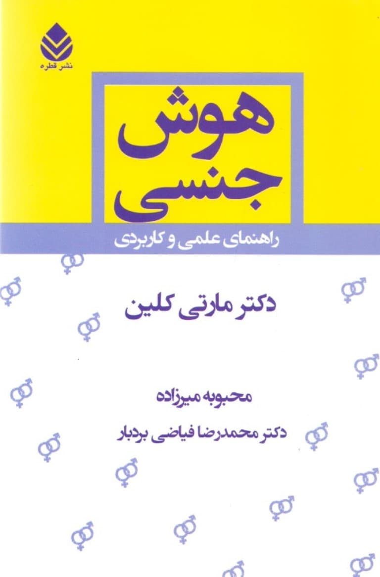 هوش جنسی (راهنمای عملی و کاربردی)