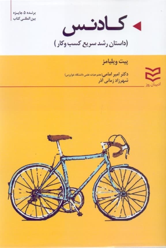 کادنس (داستان رشد سریع تجارت)