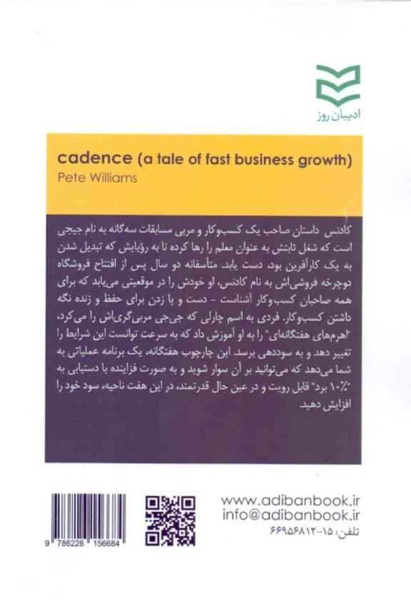 کادنس (داستان رشد سریع تجارت)