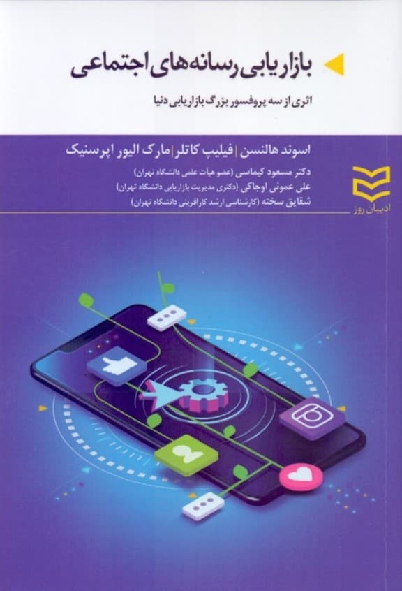 بازاریابی رسانههای اجتماعی (1 راهنمای کاربردی)