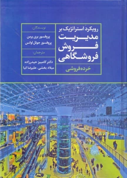 رویکرد استراتژیک بر مدیریت فروش فروشگاهی (خرده‌فروشی)