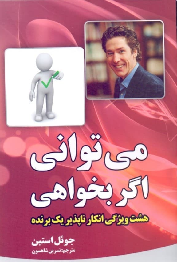 می‌توانی اگر بخواهی (8 ویژگی انکارناپذیر 1 برنده)