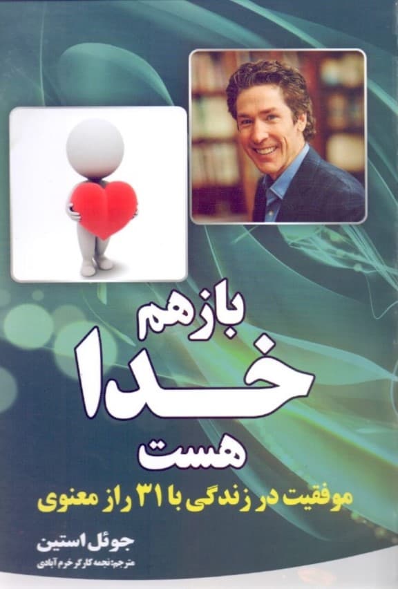 باز هم خدا هست (تحول در زندگی با 31 راز معنوی)