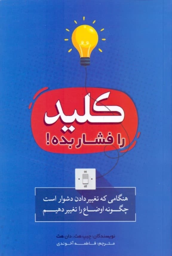 کلید را فشار بده (هنگامی که تغییر دادن دشوار است چگونه اوضاع را تغییر دهیم)