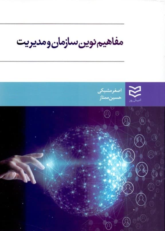 مفاهیم نوین در مدیریت و سازمان