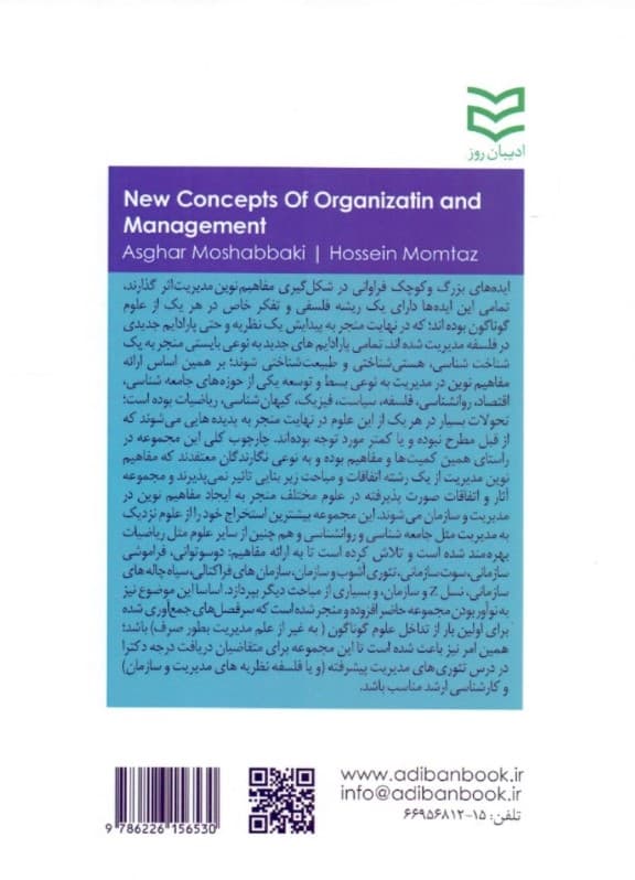 مفاهیم نوین در مدیریت و سازمان