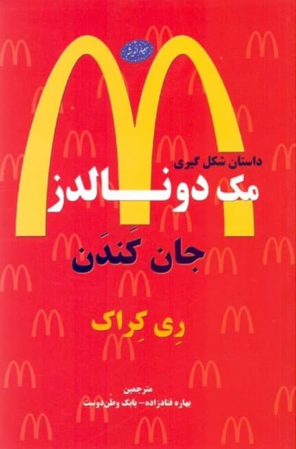 جان کندن (داستان شکل‌گیری مک‌دونالدز)