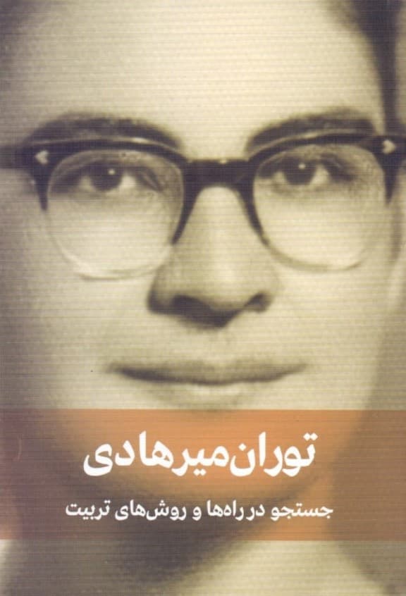 جستجو در راه‌ها و روش‌های تربیت