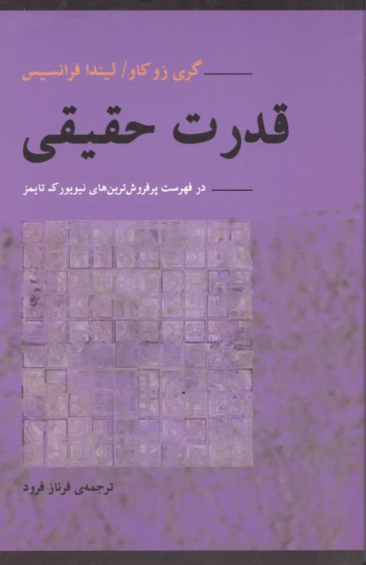 قدرت حقیقی (هشیاری عاطفی)