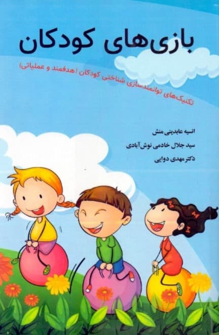 بازی‌های کودکان (تکنیک‌های توانمندسازی شناختی کودکان هدفمند و عملیاتی) تقویت توانایی‌های حسی و حرکتی