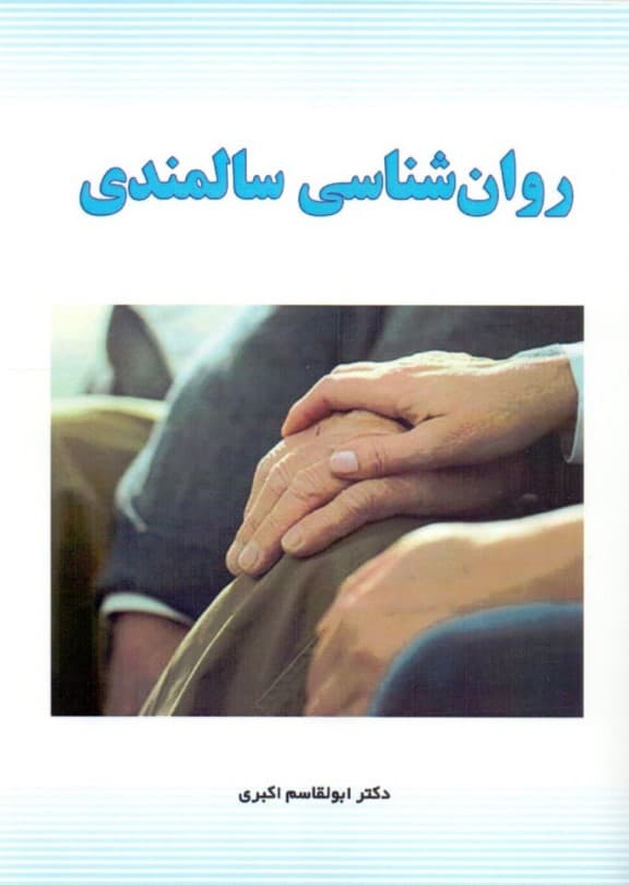 روانشناسی سالمندی
