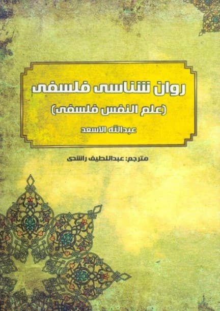 روانشناسی فلسفی (علم‌النفس فلسفی)