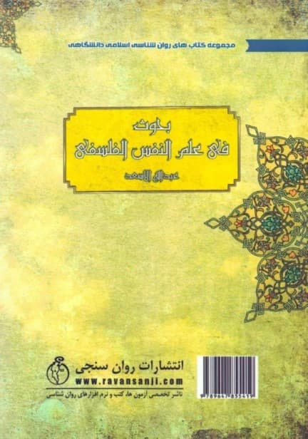 روانشناسی فلسفی (علم‌النفس فلسفی)