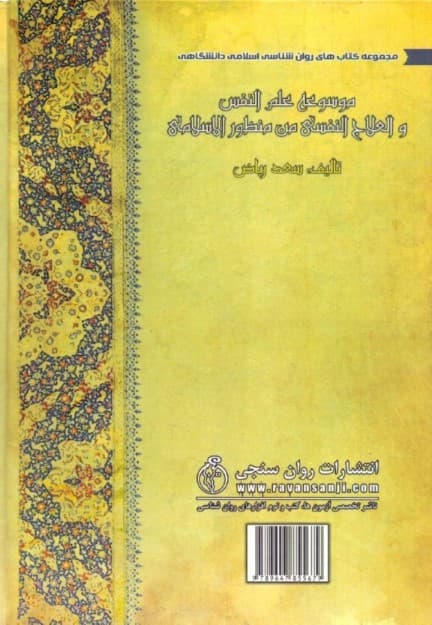 دایره‌المعارف روانشناسی و روان‌درمانی از منظر اسلام