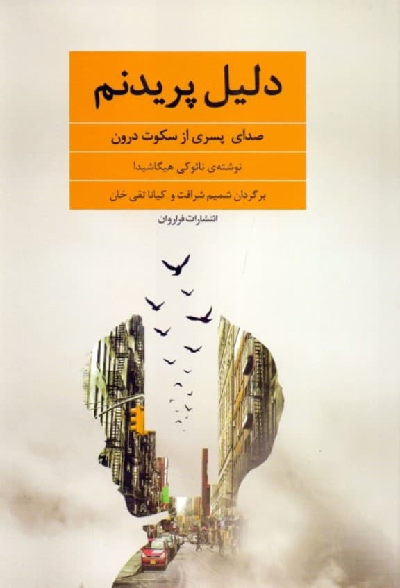 دلیل پریدنم (صدای پسری از سکوت درون)