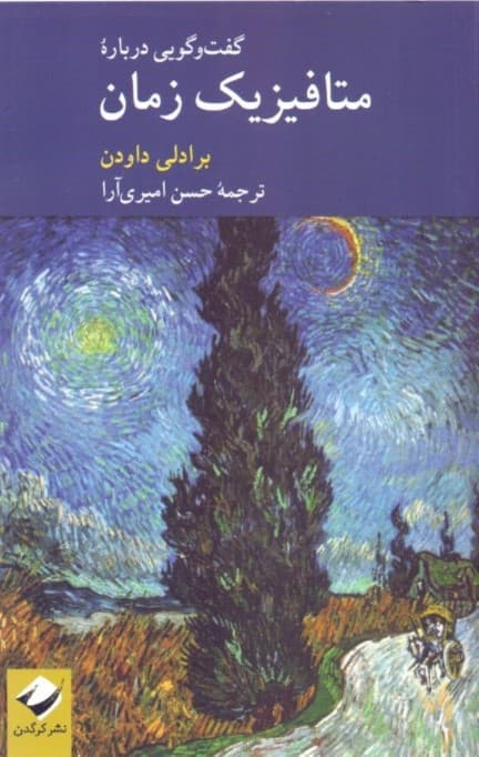 گفتگویی درباره متافیزیک زمان