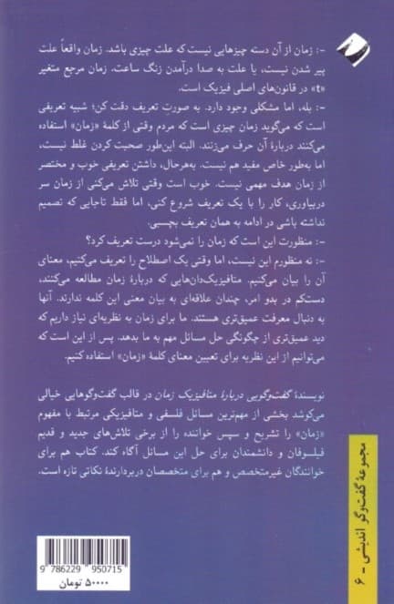 گفتگویی درباره متافیزیک زمان