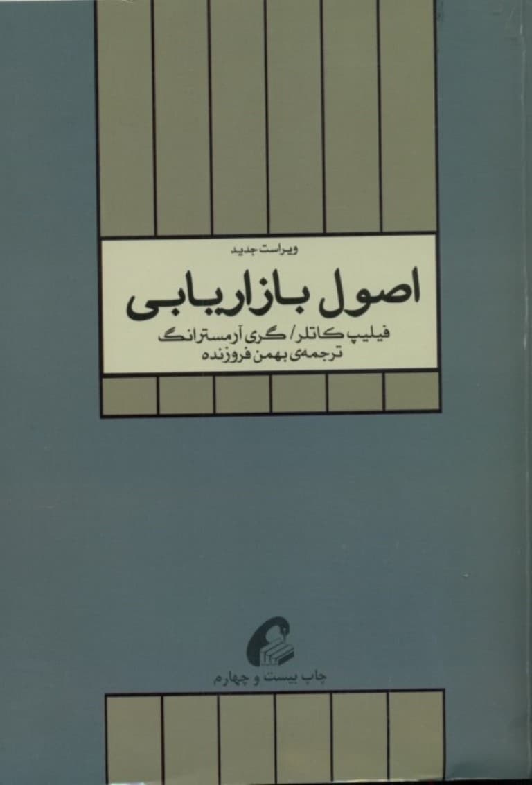 اصول بازاریابی (جلد دوم)