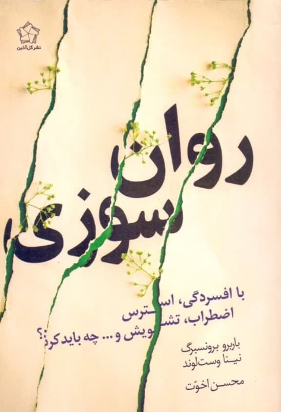 روان‌سوزی و راه‌های غلبه بر آن