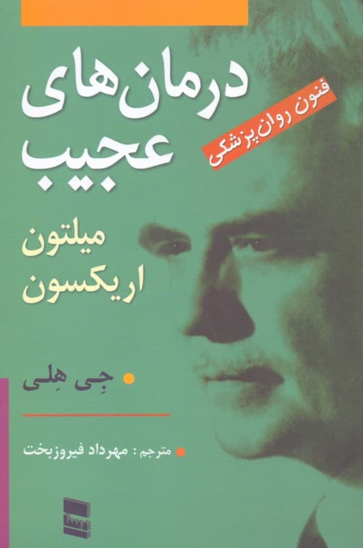 درمانهای عجیب (فنون روانپزشکی میلتون اریکسون)