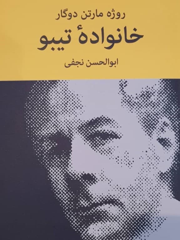 خانواده تیبو 1 (4 جلدی)