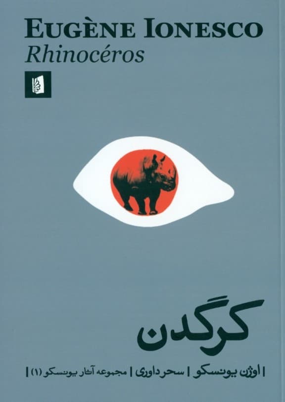 کرگدن (نمایش‌نامه)