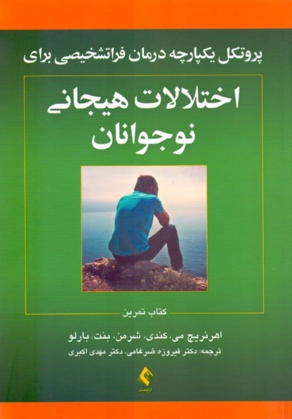 روانشناسی و روان‌درمانی کودک پروتکل یکپارچه درمان فرا تشخیصی برای اختلالات هیجانی نوجوانان