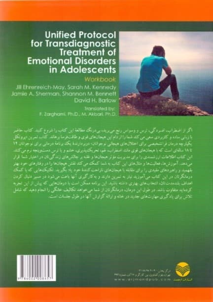 روانشناسی و روان‌درمانی کودک پروتکل یکپارچه درمان فرا تشخیصی برای اختلالات هیجانی نوجوانان