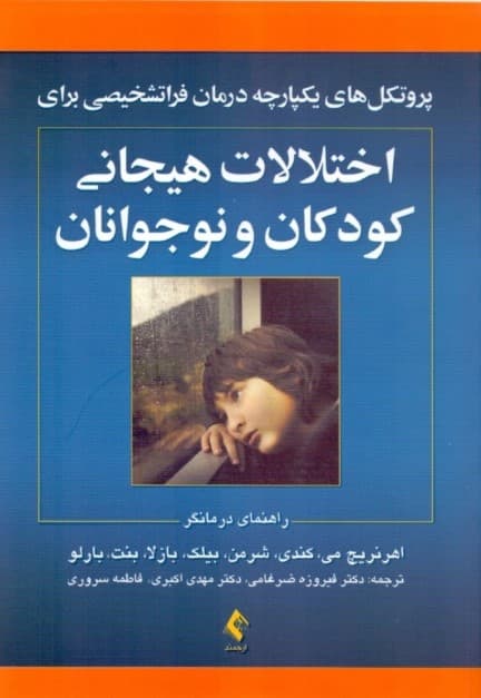 پروتکلهای یکپارچه درمان فراتشخیصی برای اختلالات هیجانی کودکان و نوجوانان (راهنمای درمانگر)