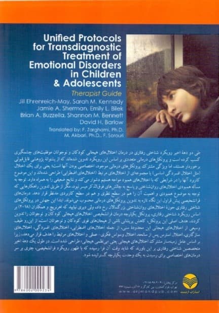 پروتکلهای یکپارچه درمان فراتشخیصی برای اختلالات هیجانی کودکان و نوجوانان (راهنمای درمانگر)