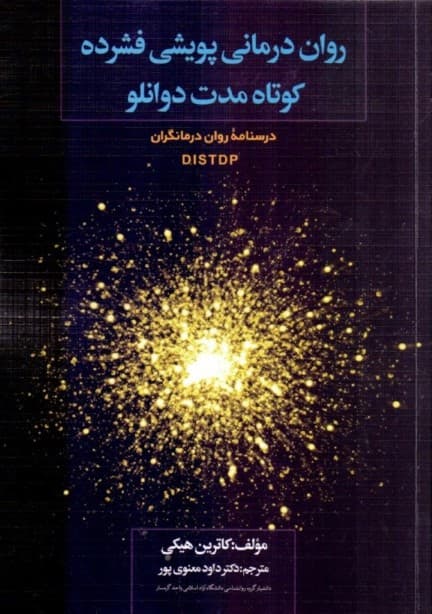 رواندرمانی پویشی فشرده کوتاه مدت دوانلو دی آی سی تی دی پی (درسنامه رواندرمانگران)