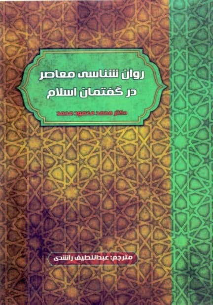 روانشناسی معاصر در گفتمان اسلام