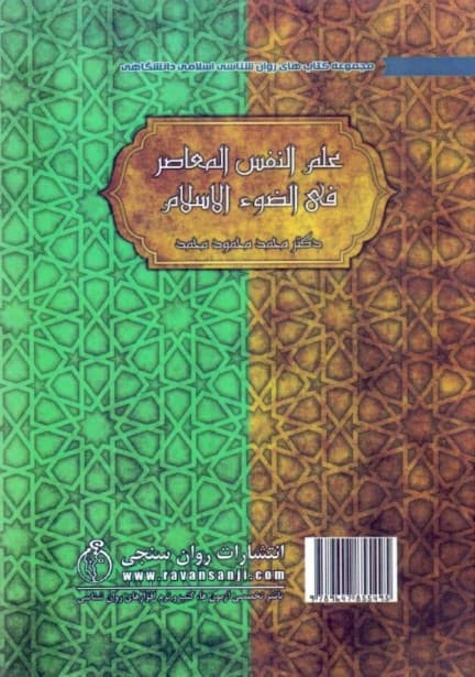 روانشناسی معاصر در گفتمان اسلام