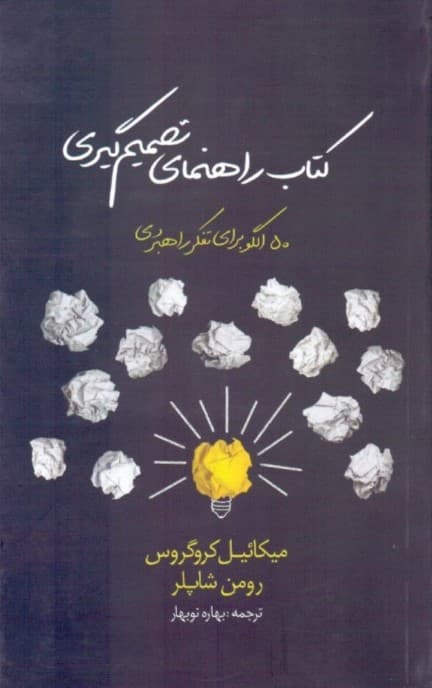 کتاب راهنمای تصمیم‌گیری