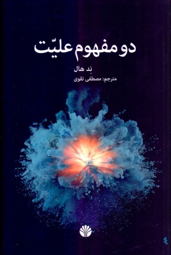 2 مفهوم علیت