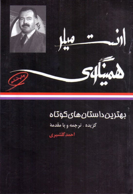بهترین داستان‌های کوتاه (ارنست‌میلر همینگوی)
