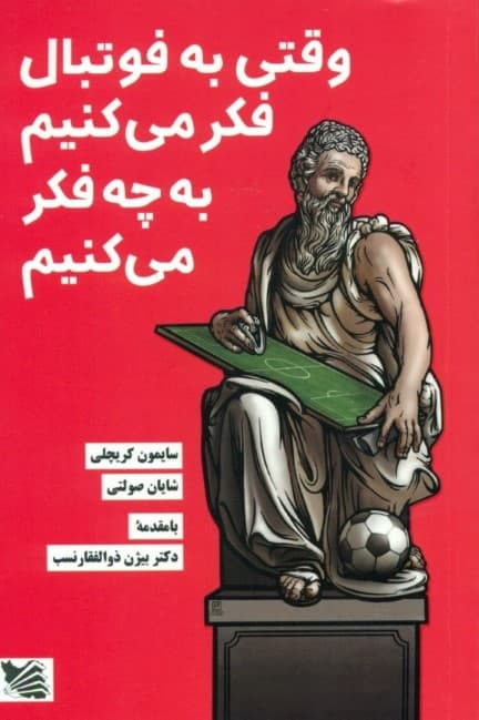وقتی به فوتبال فکر می‌کنیم به چه فکر می‌کنیم