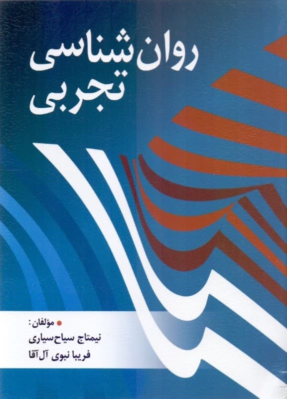 روانشناسی تجربی