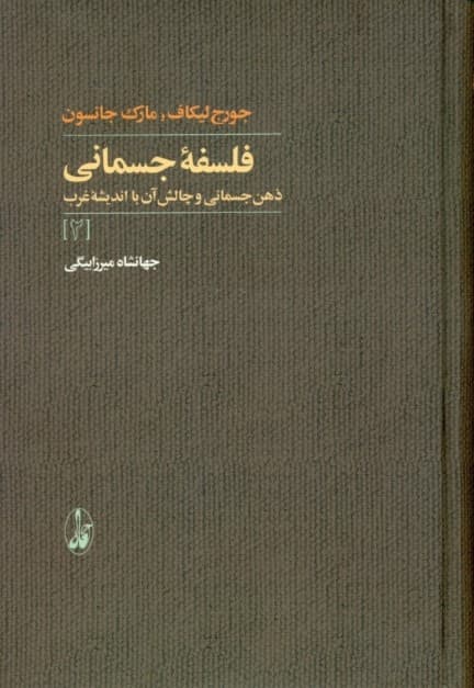 فلسفه جسمانی 2 (ذهن جسمانی و چالش آن با اندیشه غرب)