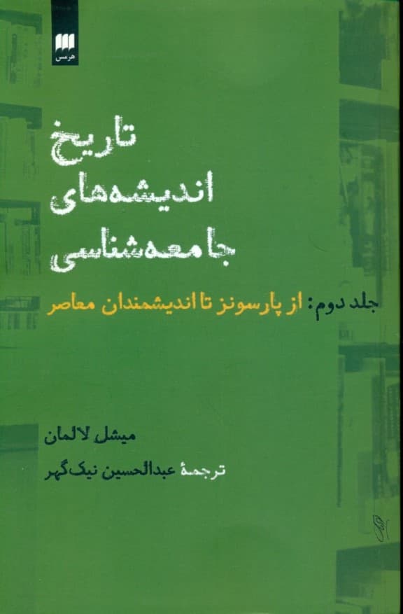 تاریخ اندیشههای جامعهشناسی از آغاز تا ماکس وبر